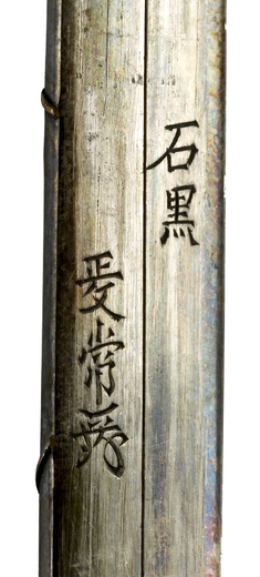 [Image for Ishiguro Masatsune III]