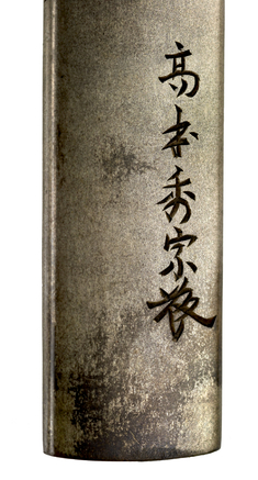 [Image for Takamoto Hidemune]
