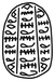 Scarab with Three Columns of Pseudo-hieroglyphs Thumbnail