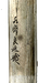 Kozuka with Chrysanthemums and Butterfly Thumbnail